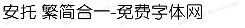 安托 繁简合一字体转换